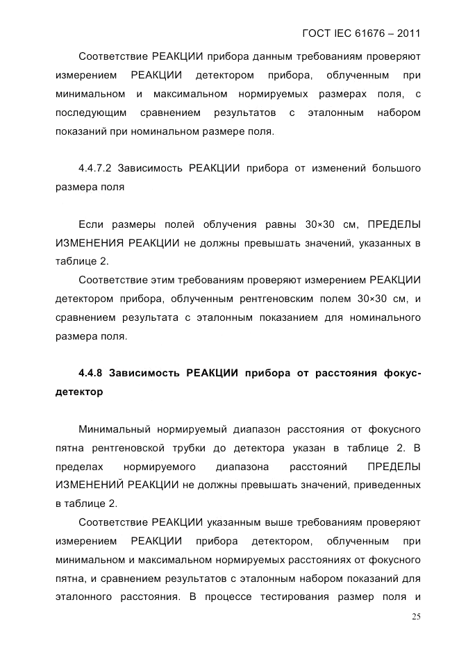 ГОСТ IEC 61676-2011, страница 31