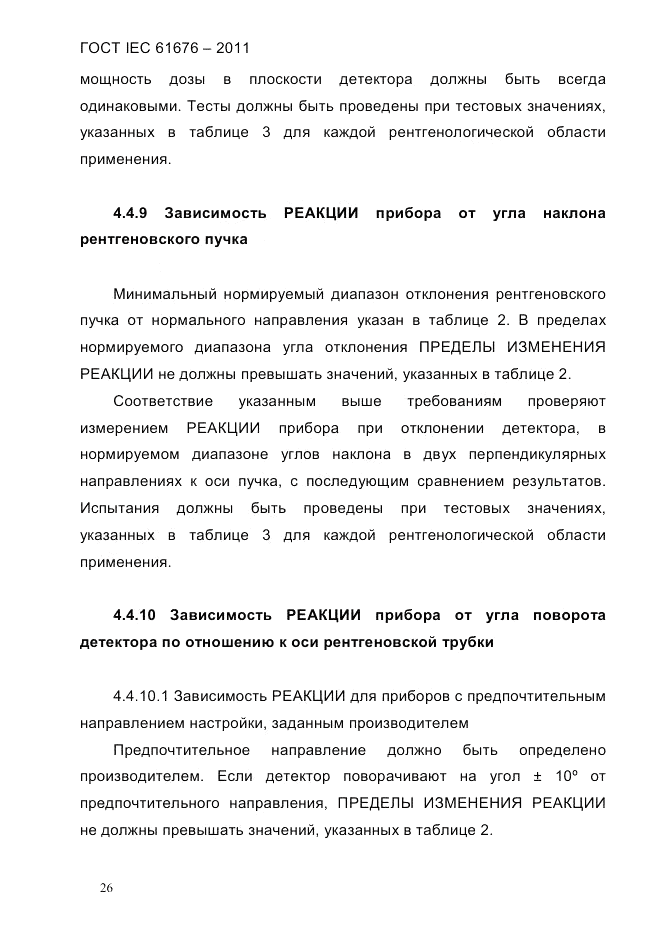 ГОСТ IEC 61676-2011, страница 32