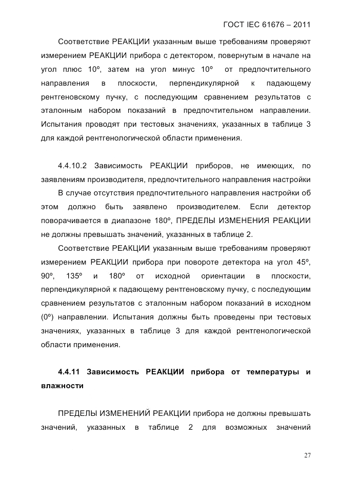 ГОСТ IEC 61676-2011, страница 33