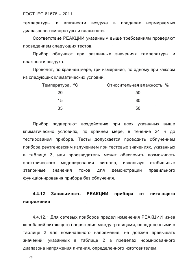 ГОСТ IEC 61676-2011, страница 34