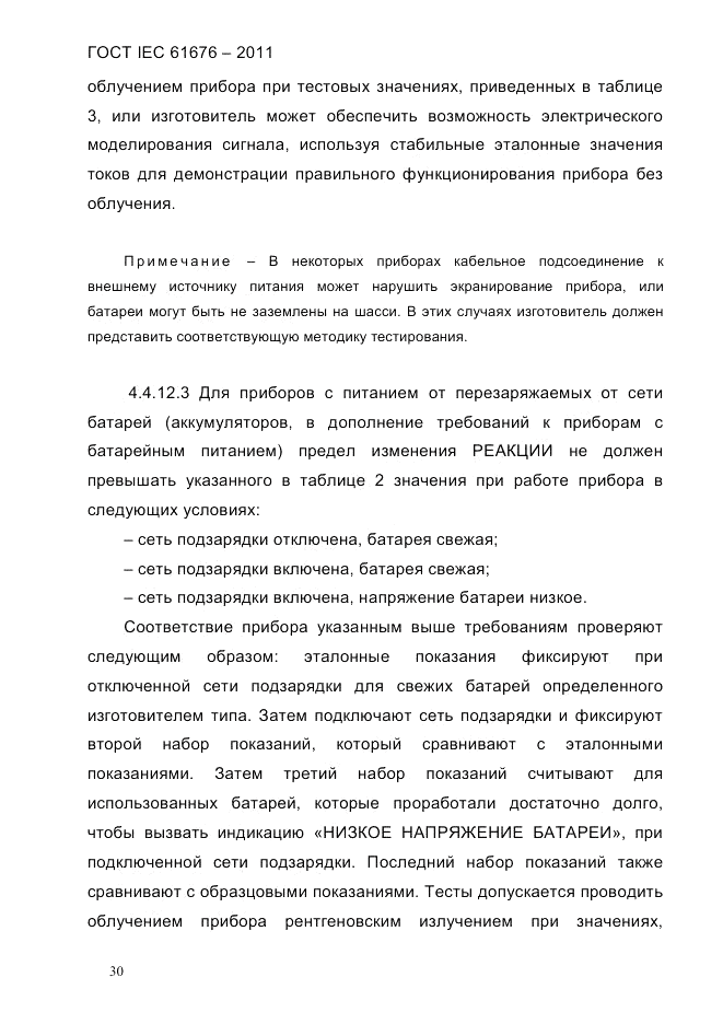 ГОСТ IEC 61676-2011, страница 36