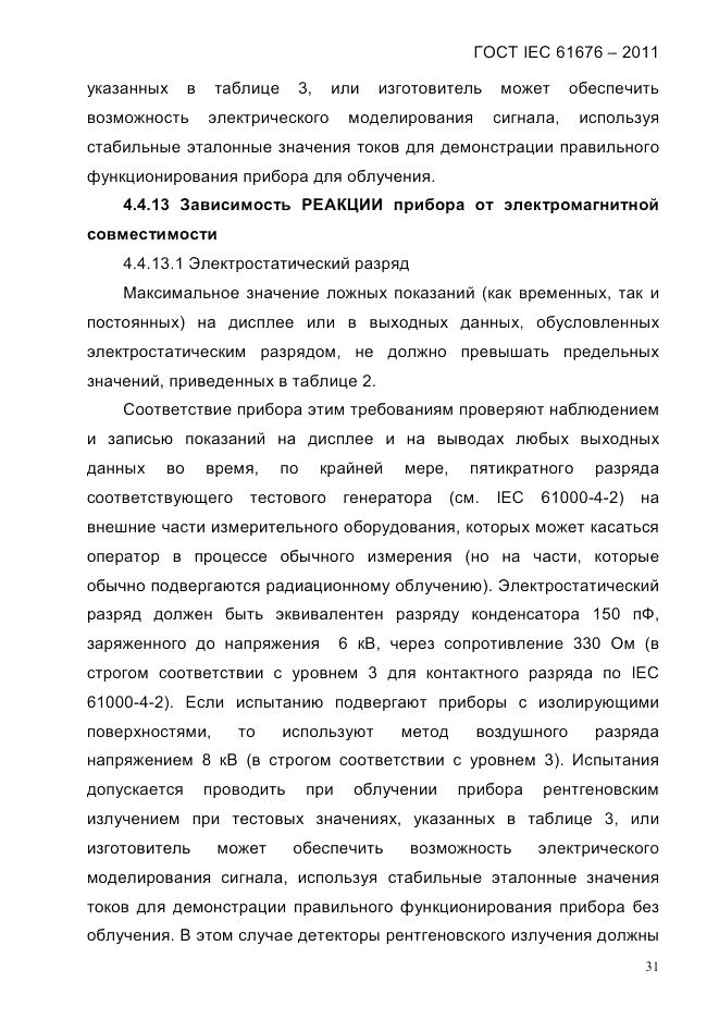 ГОСТ IEC 61676-2011, страница 37