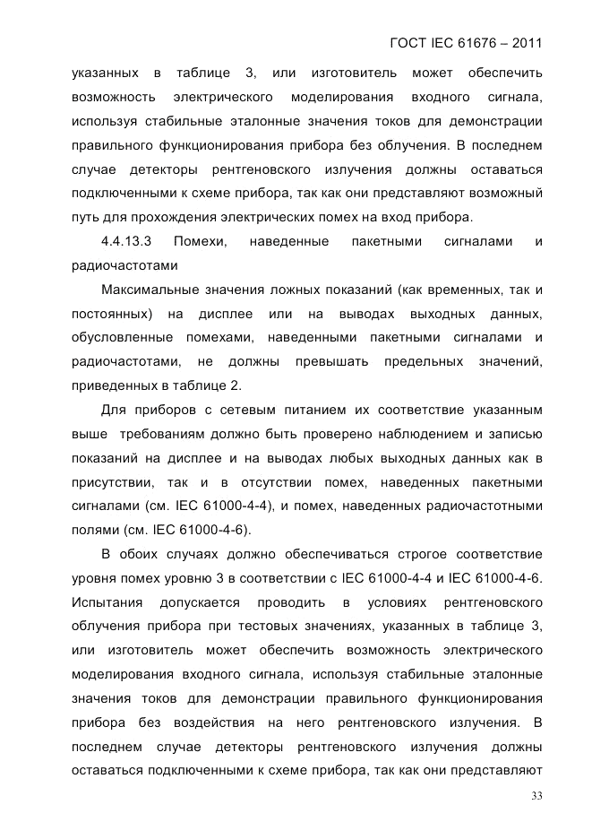 ГОСТ IEC 61676-2011, страница 39