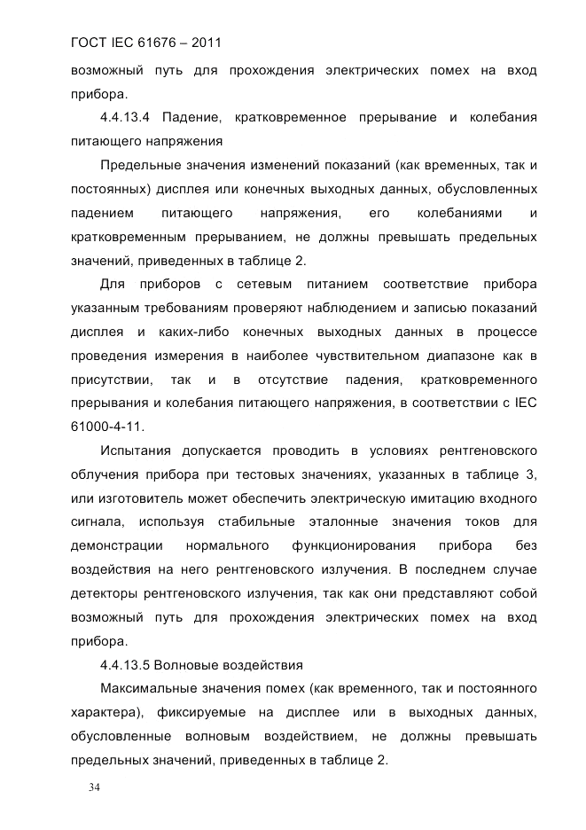 ГОСТ IEC 61676-2011, страница 40