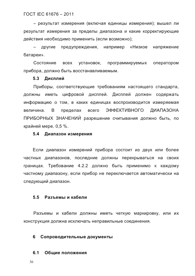 ГОСТ IEC 61676-2011, страница 42