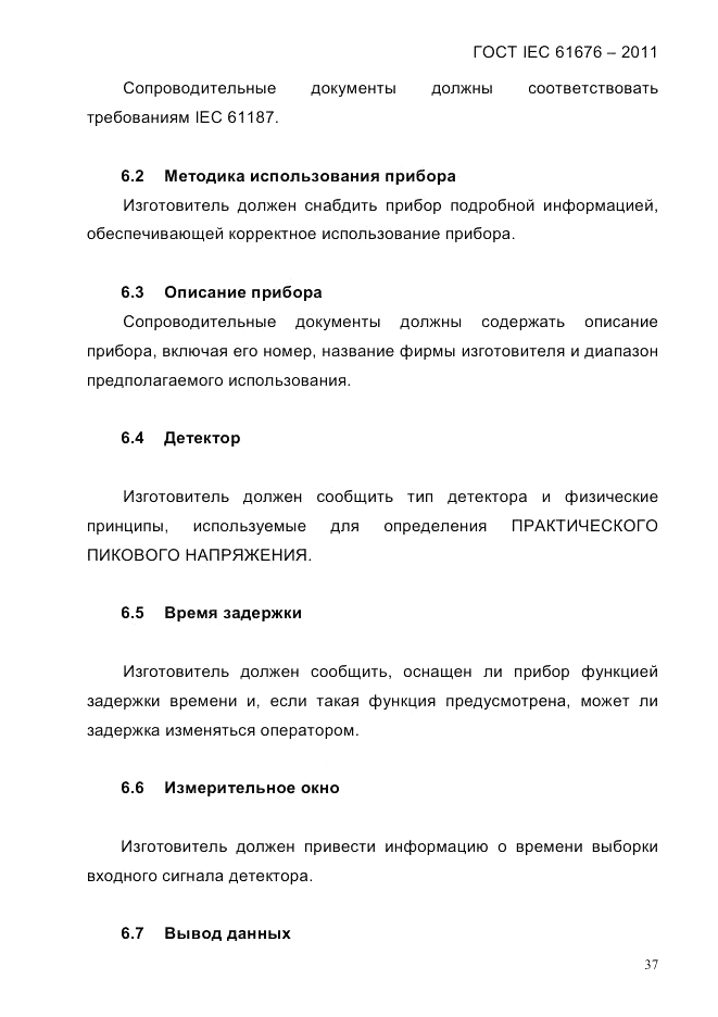 ГОСТ IEC 61676-2011, страница 43