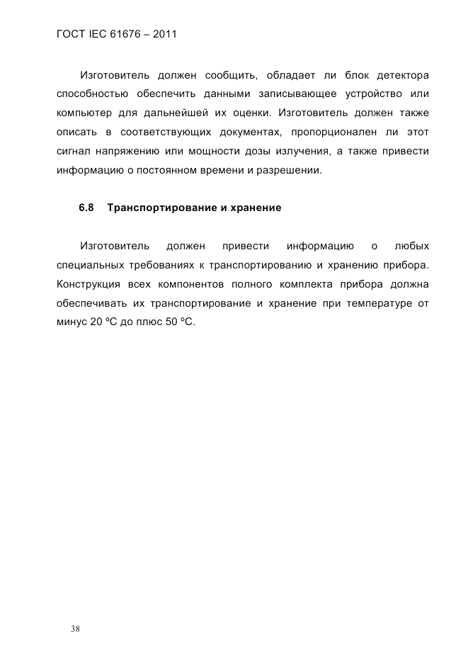 ГОСТ IEC 61676-2011, страница 44