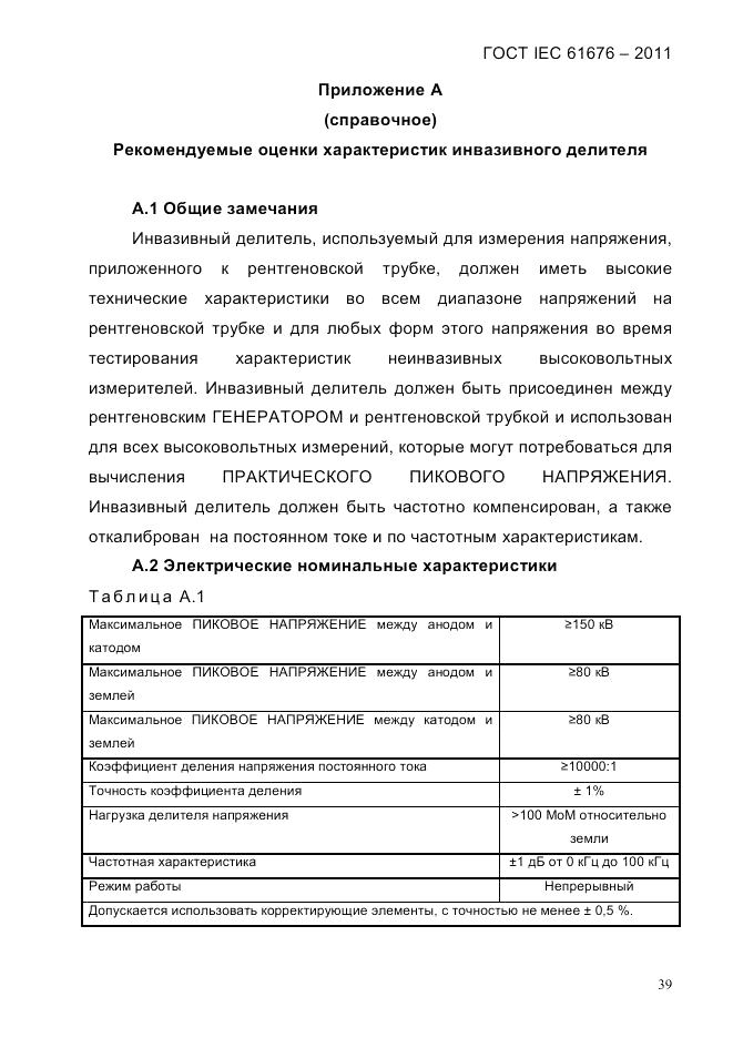 ГОСТ IEC 61676-2011, страница 45