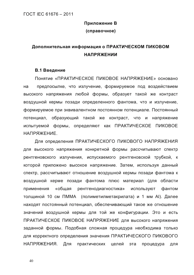 ГОСТ IEC 61676-2011, страница 46