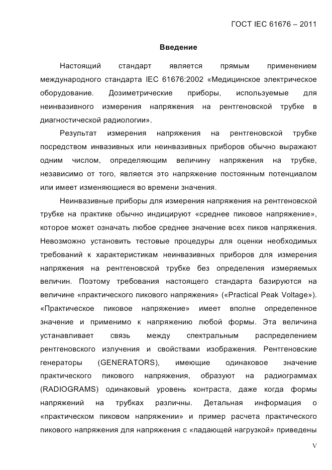ГОСТ IEC 61676-2011, страница 5
