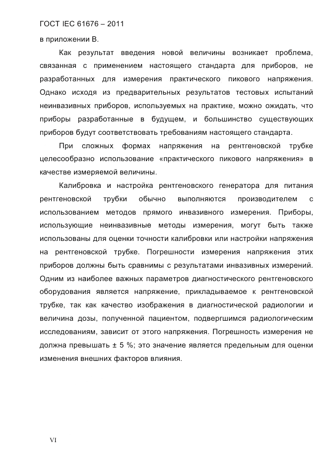 ГОСТ IEC 61676-2011, страница 6