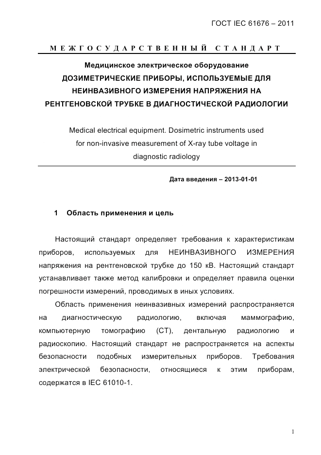 ГОСТ IEC 61676-2011, страница 7