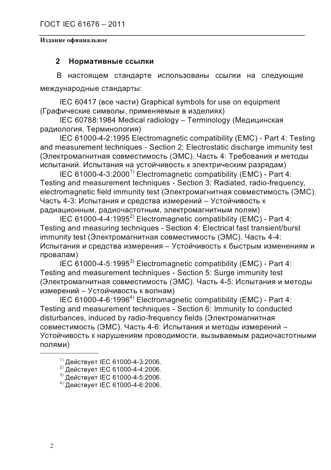 ГОСТ IEC 61676-2011, страница 8