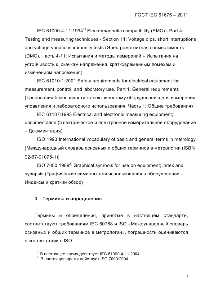 ГОСТ IEC 61676-2011, страница 9