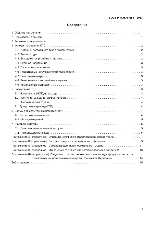 ГОСТ Р МЭК  61683-2013, страница 3