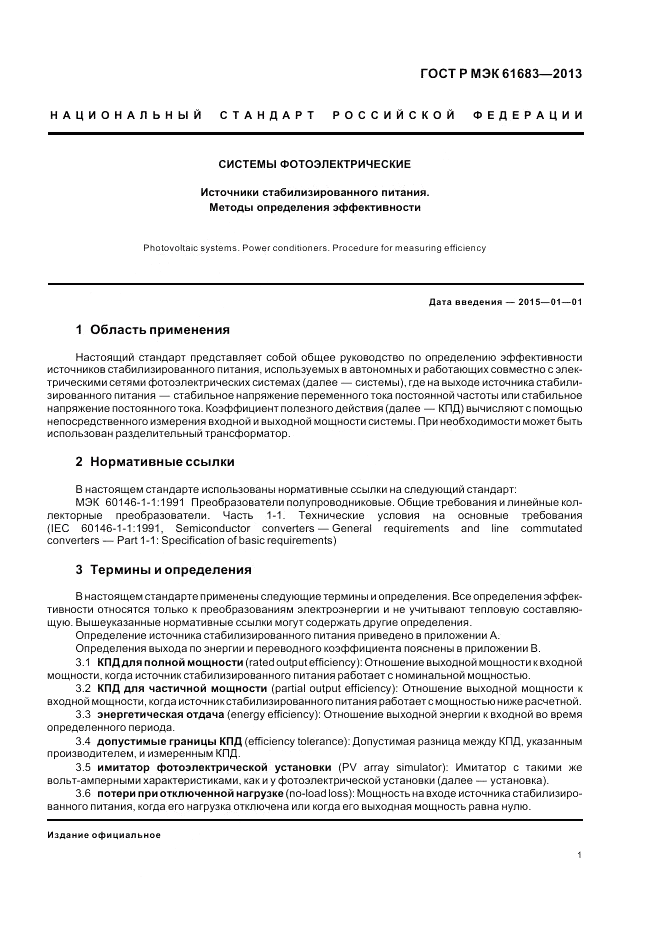 ГОСТ Р МЭК  61683-2013, страница 5