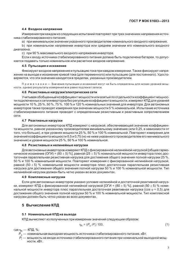 ГОСТ Р МЭК  61683-2013, страница 7