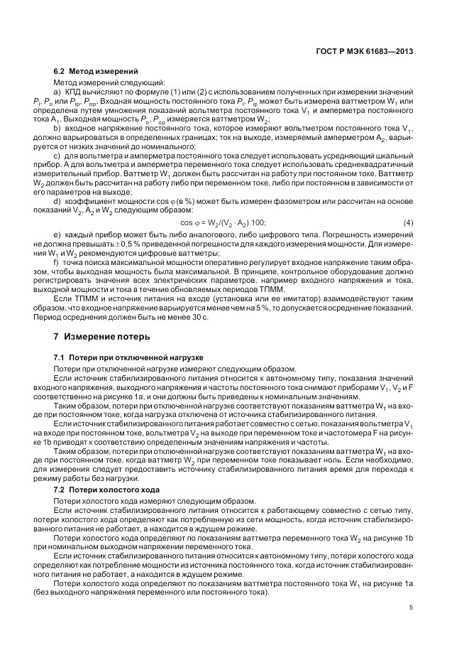 ГОСТ Р МЭК  61683-2013, страница 9