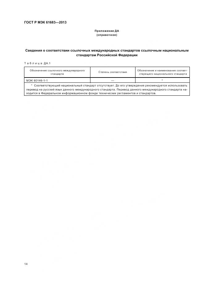 ГОСТ Р МЭК 61683-2013, страница 18