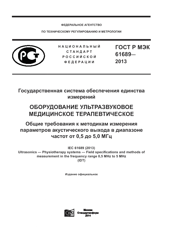ГОСТ Р МЭК  61689-2013, страница 1