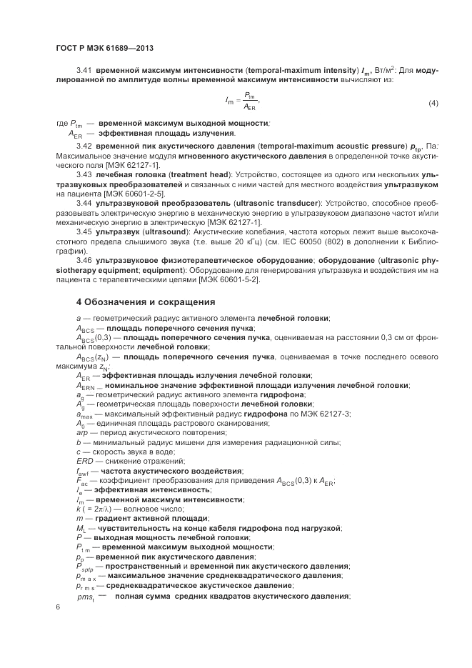 ГОСТ Р МЭК  61689-2013, страница 10