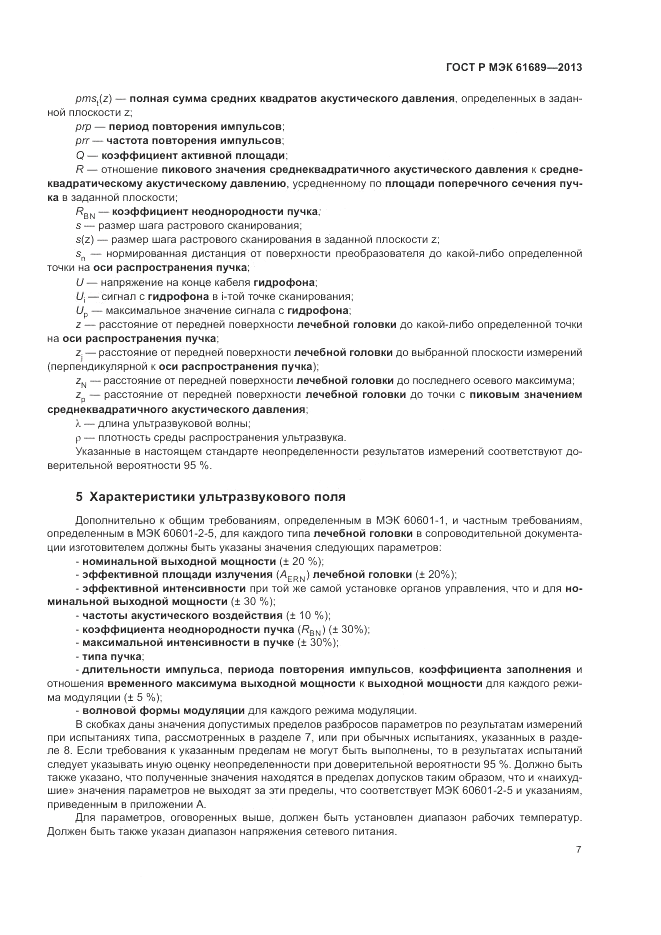ГОСТ Р МЭК  61689-2013, страница 11