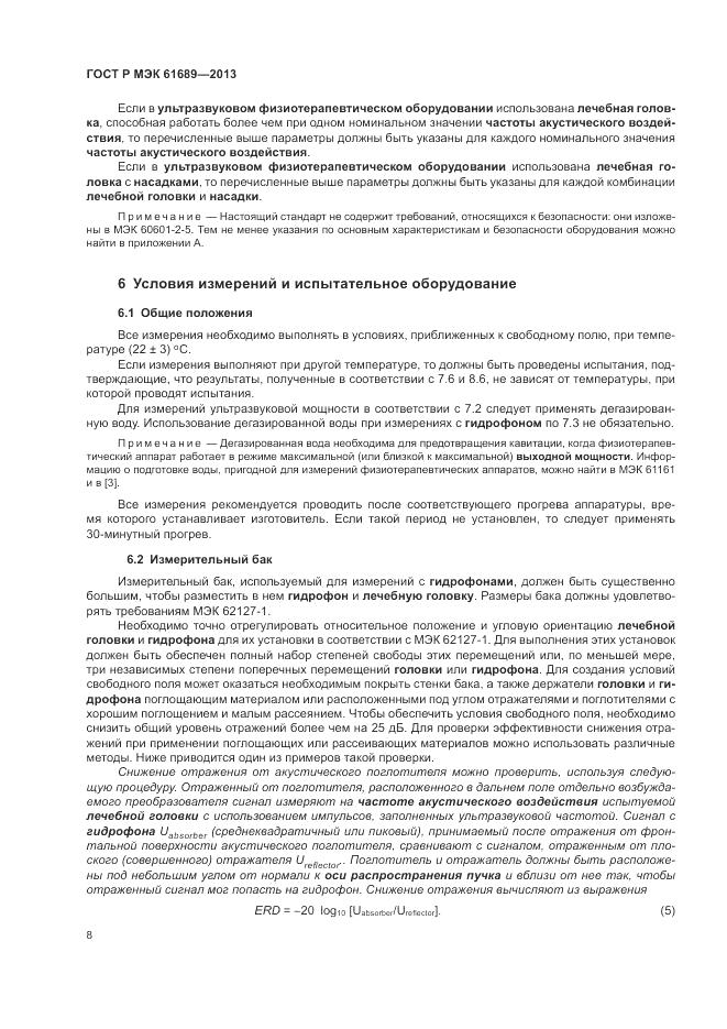 ГОСТ Р МЭК  61689-2013, страница 12