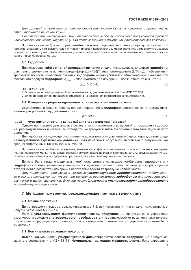 ГОСТ Р МЭК  61689-2013, страница 13