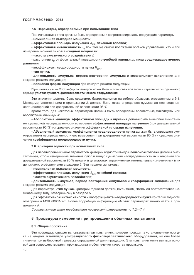 ГОСТ Р МЭК  61689-2013, страница 16