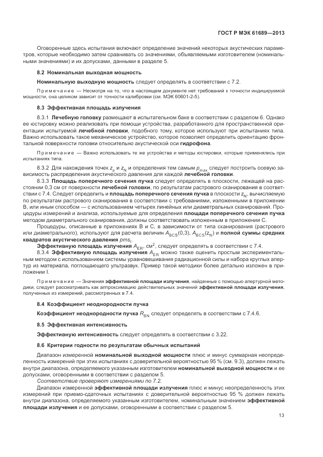 ГОСТ Р МЭК  61689-2013, страница 17