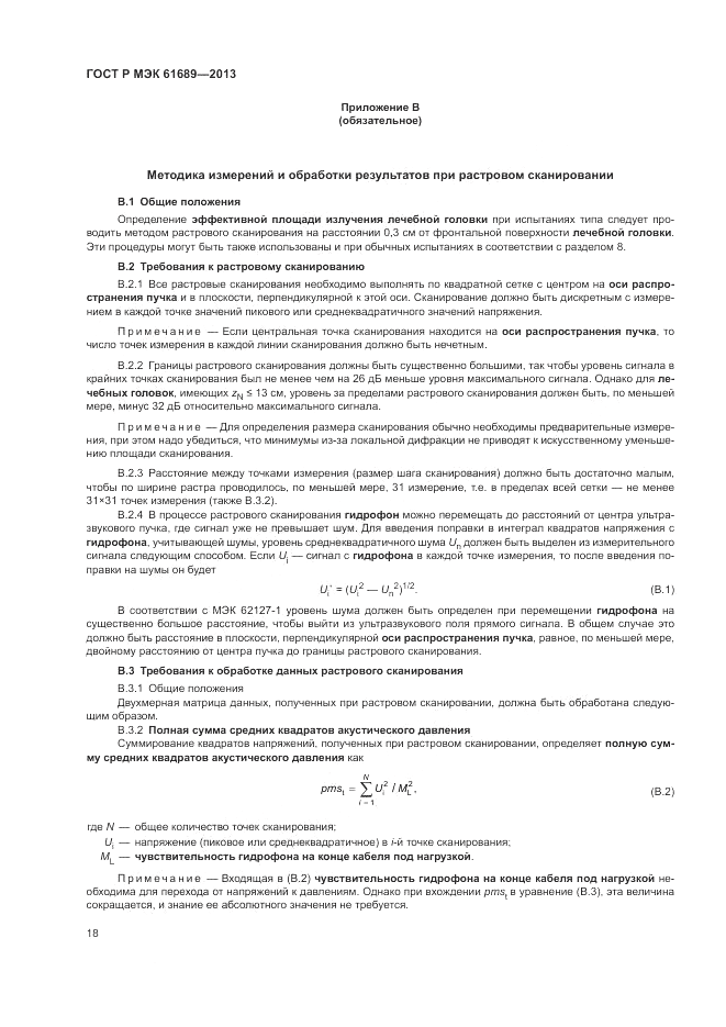 ГОСТ Р МЭК  61689-2013, страница 22