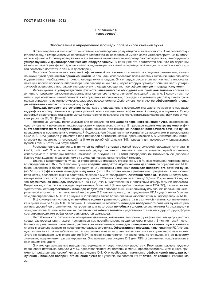 ГОСТ Р МЭК  61689-2013, страница 26