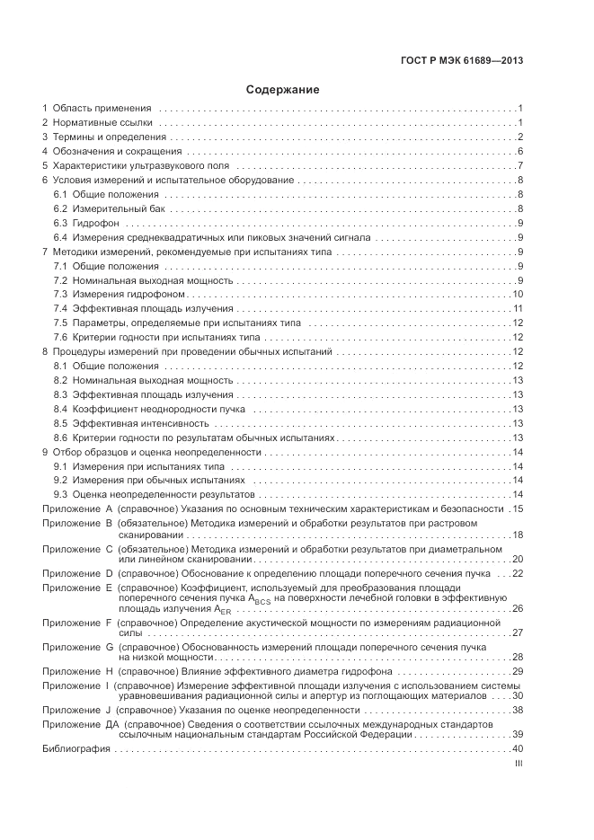ГОСТ Р МЭК  61689-2013, страница 3