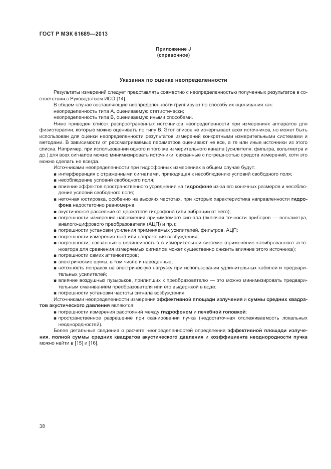 ГОСТ Р МЭК  61689-2013, страница 42