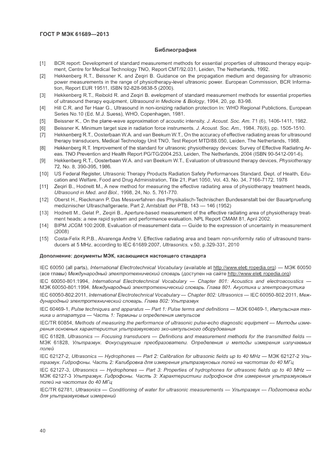 ГОСТ Р МЭК  61689-2013, страница 44