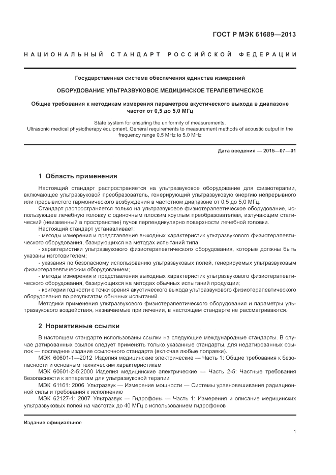 ГОСТ Р МЭК  61689-2013, страница 5