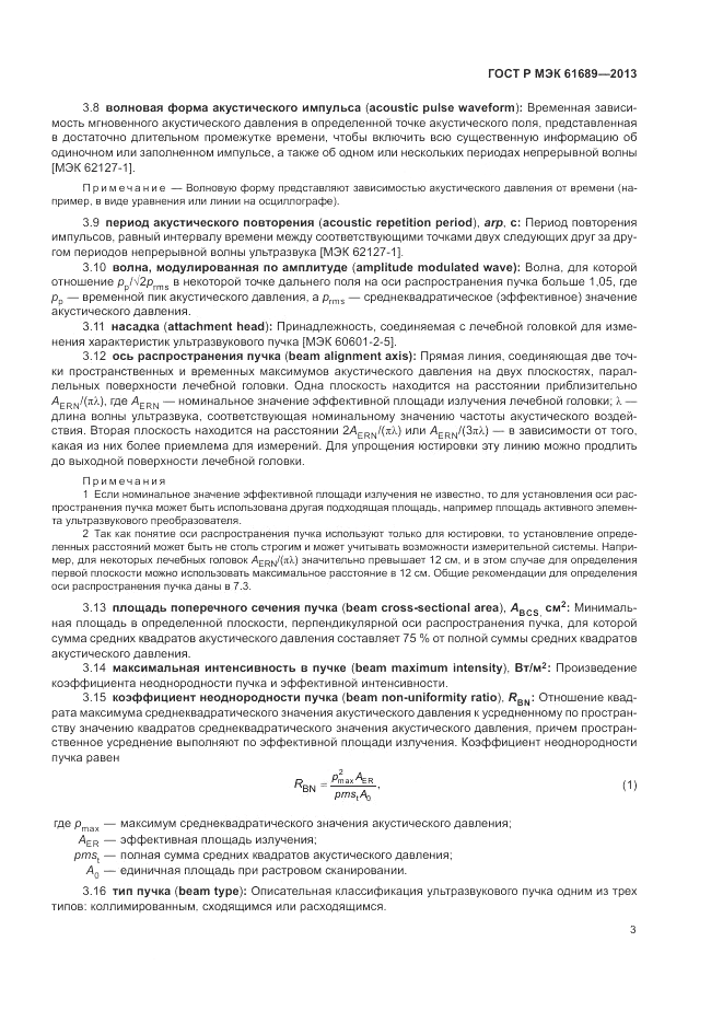 ГОСТ Р МЭК  61689-2013, страница 7