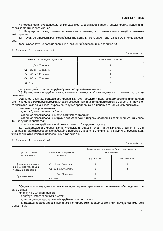 ГОСТ 617-2006, страница 14