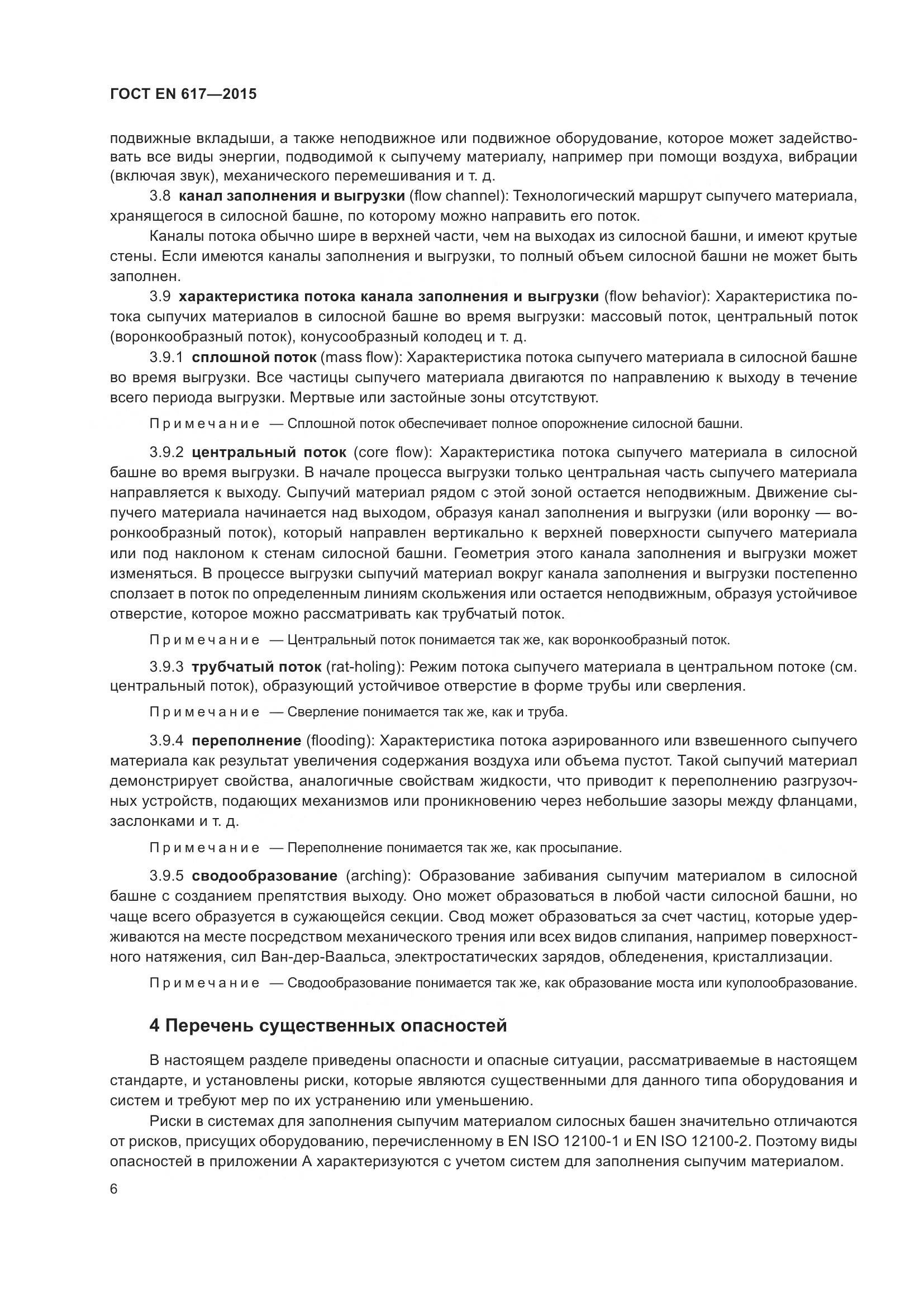 ГОСТ EN 617-2015, страница 12