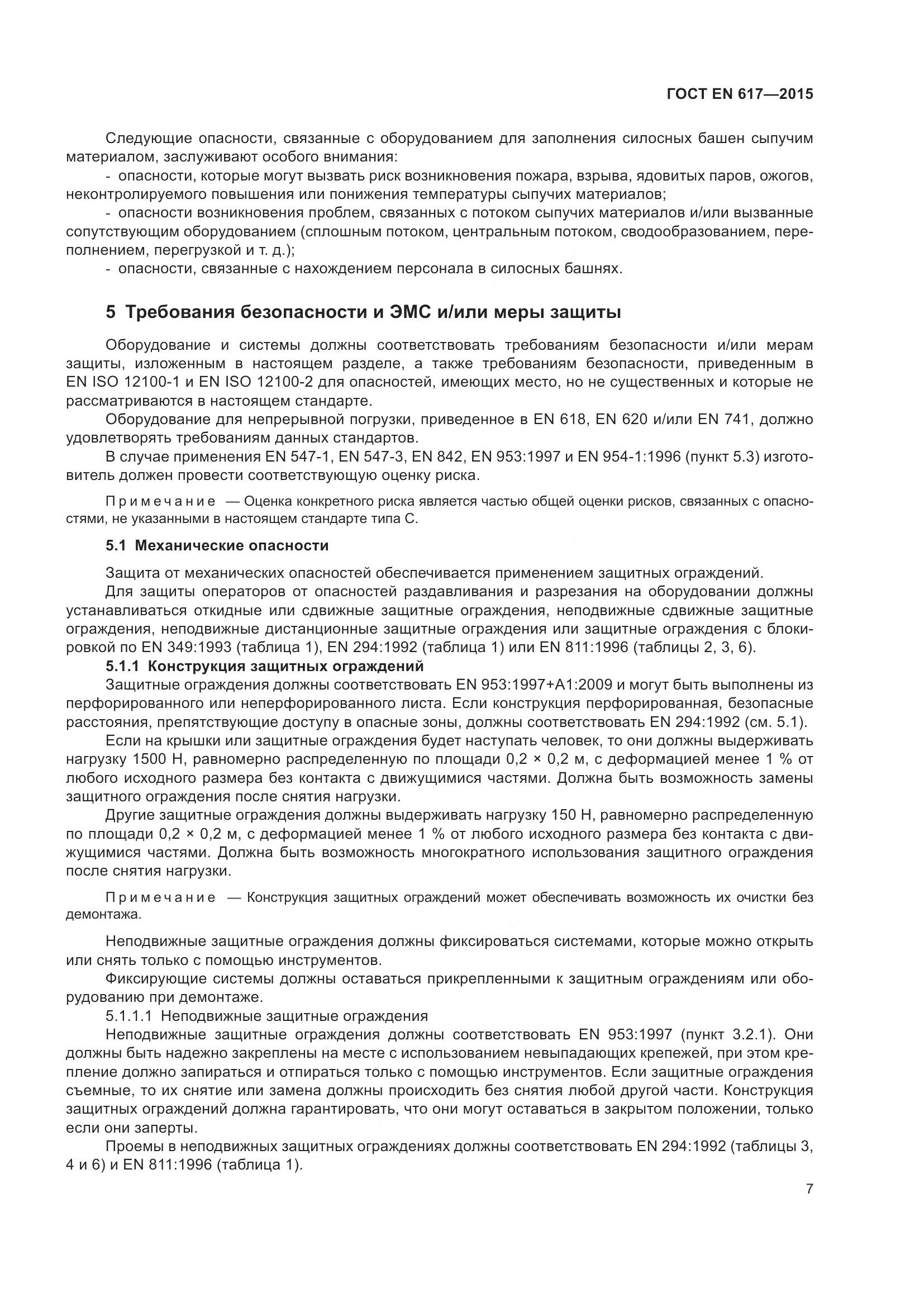 ГОСТ EN 617-2015, страница 13