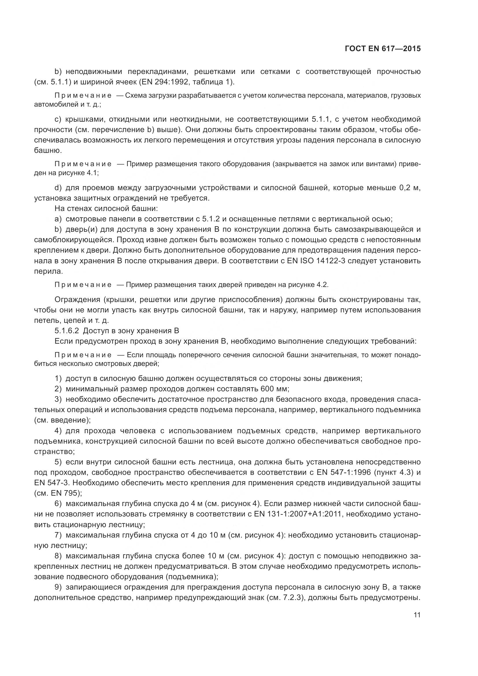 ГОСТ EN 617-2015, страница 17
