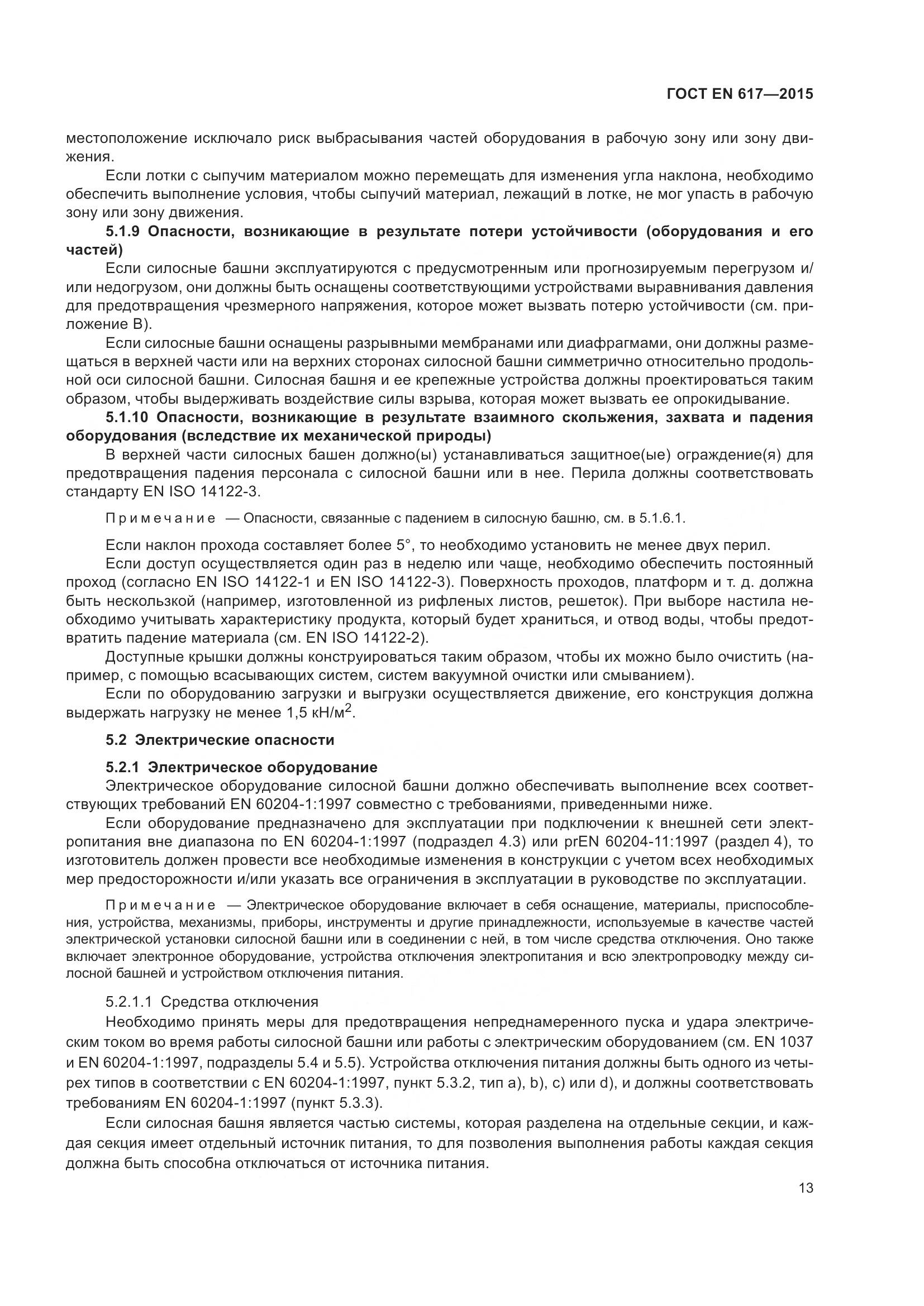 ГОСТ EN 617-2015, страница 19
