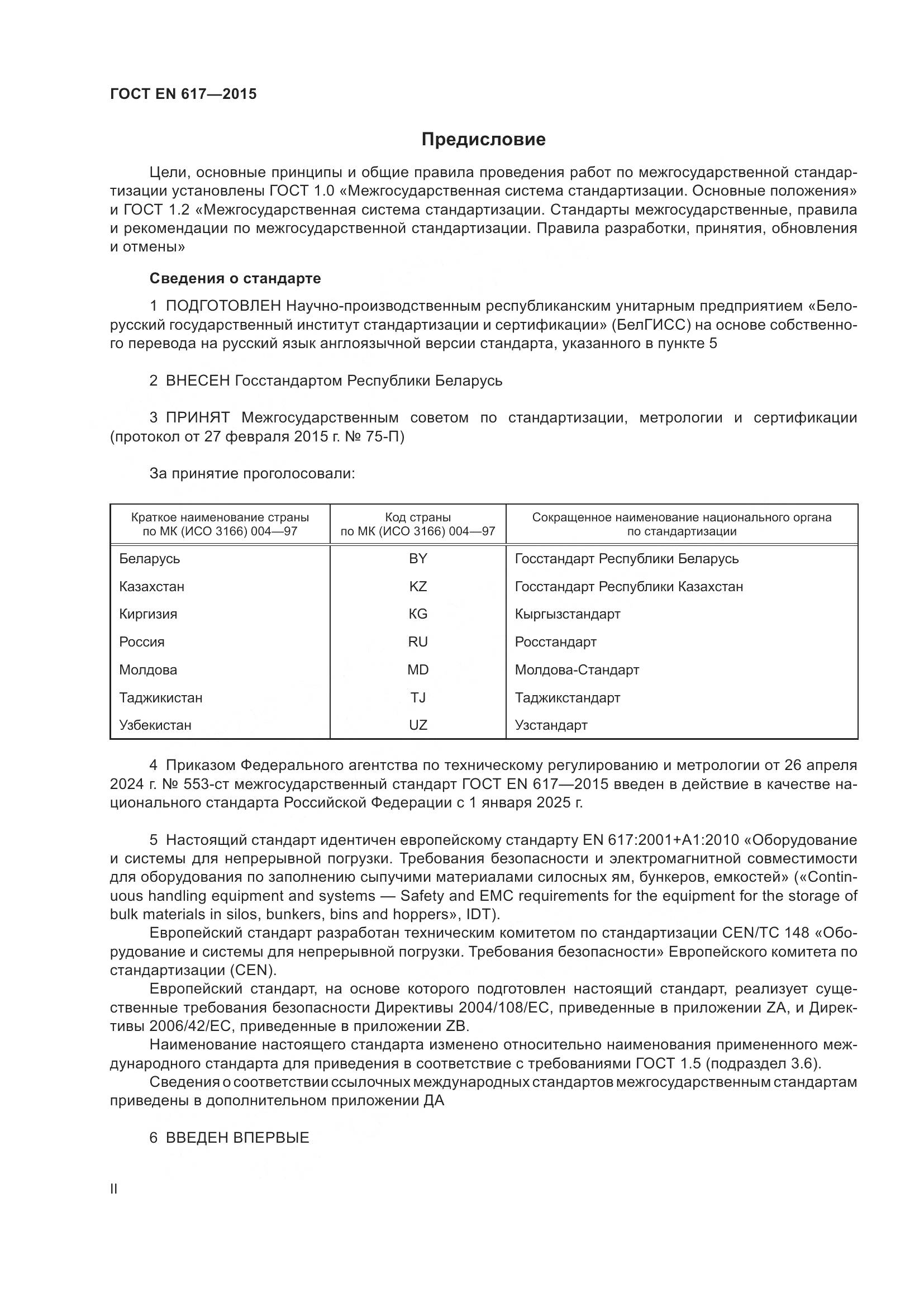 ГОСТ EN 617-2015, страница 2
