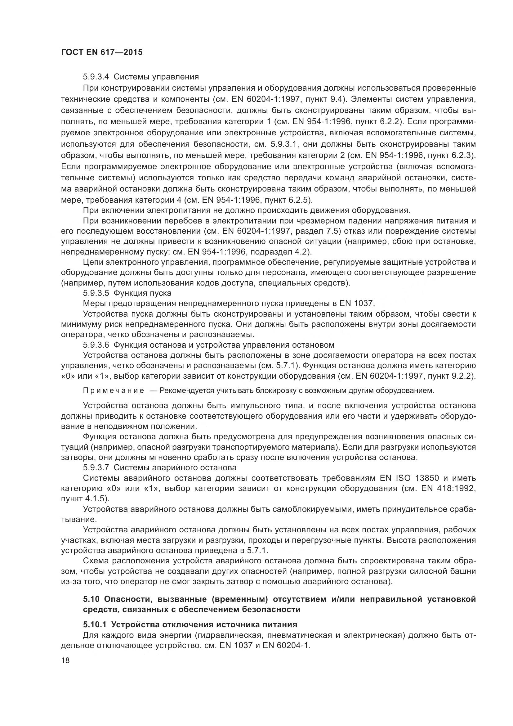 ГОСТ EN 617-2015, страница 24
