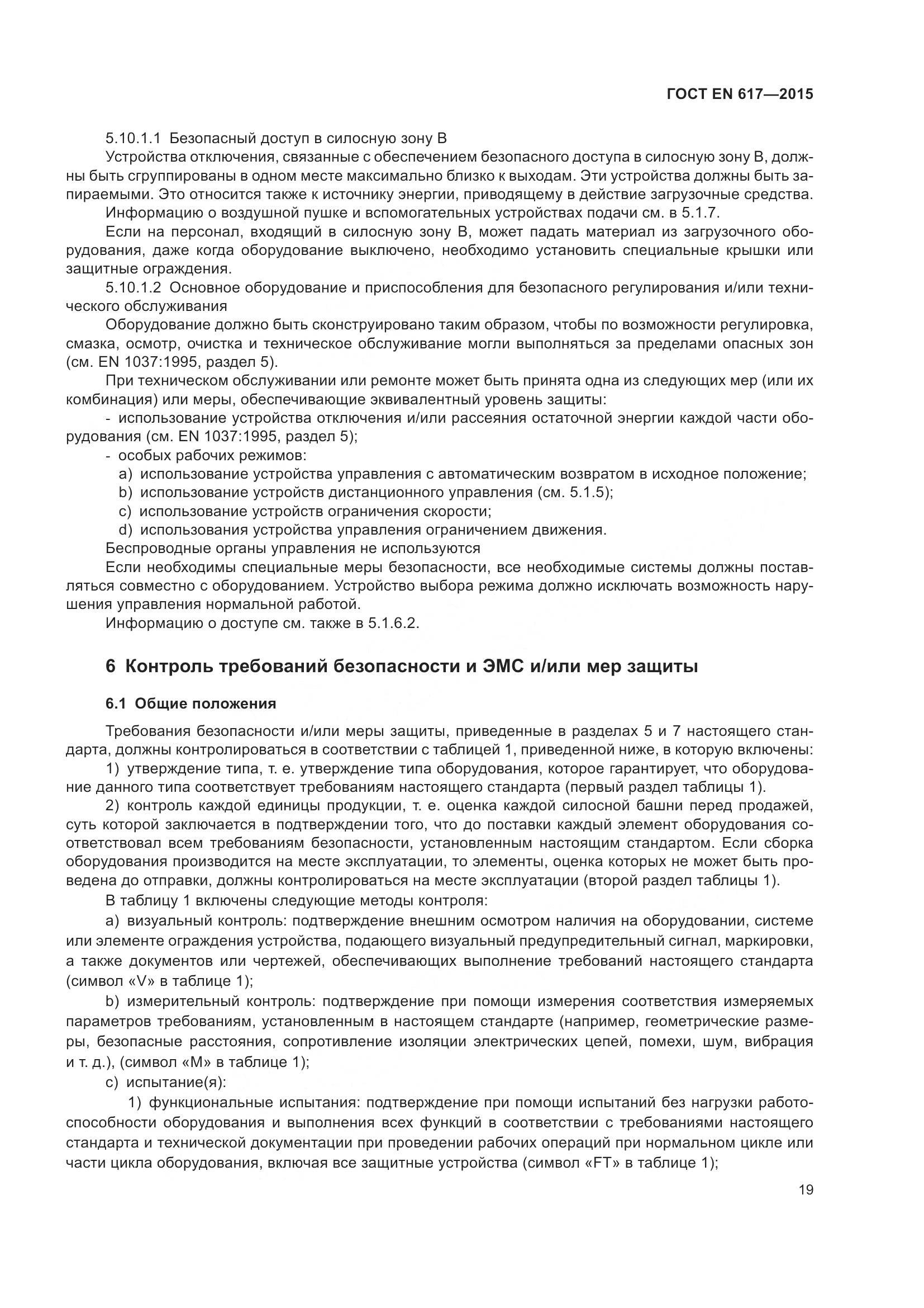ГОСТ EN 617-2015, страница 25