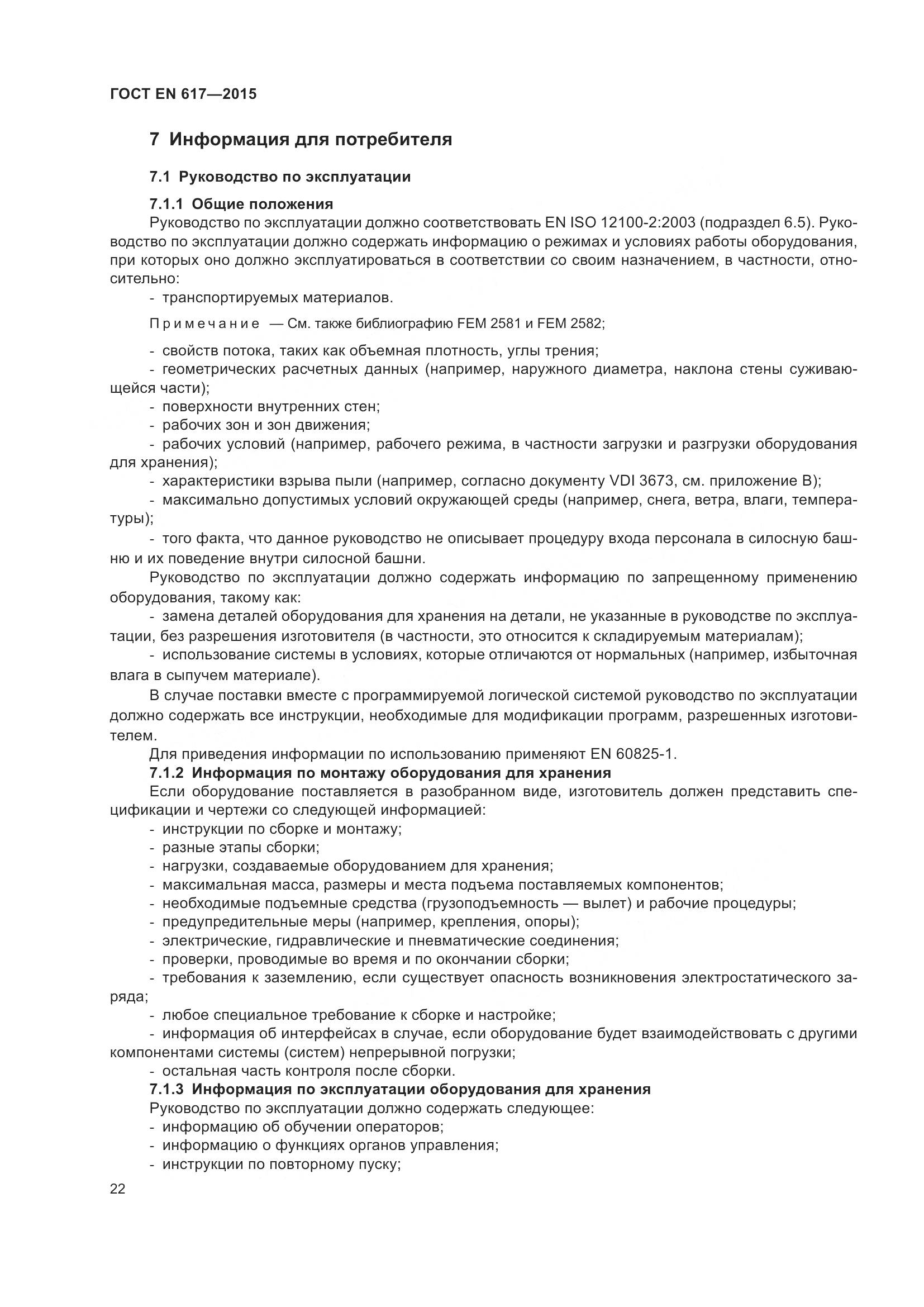 ГОСТ EN 617-2015, страница 28