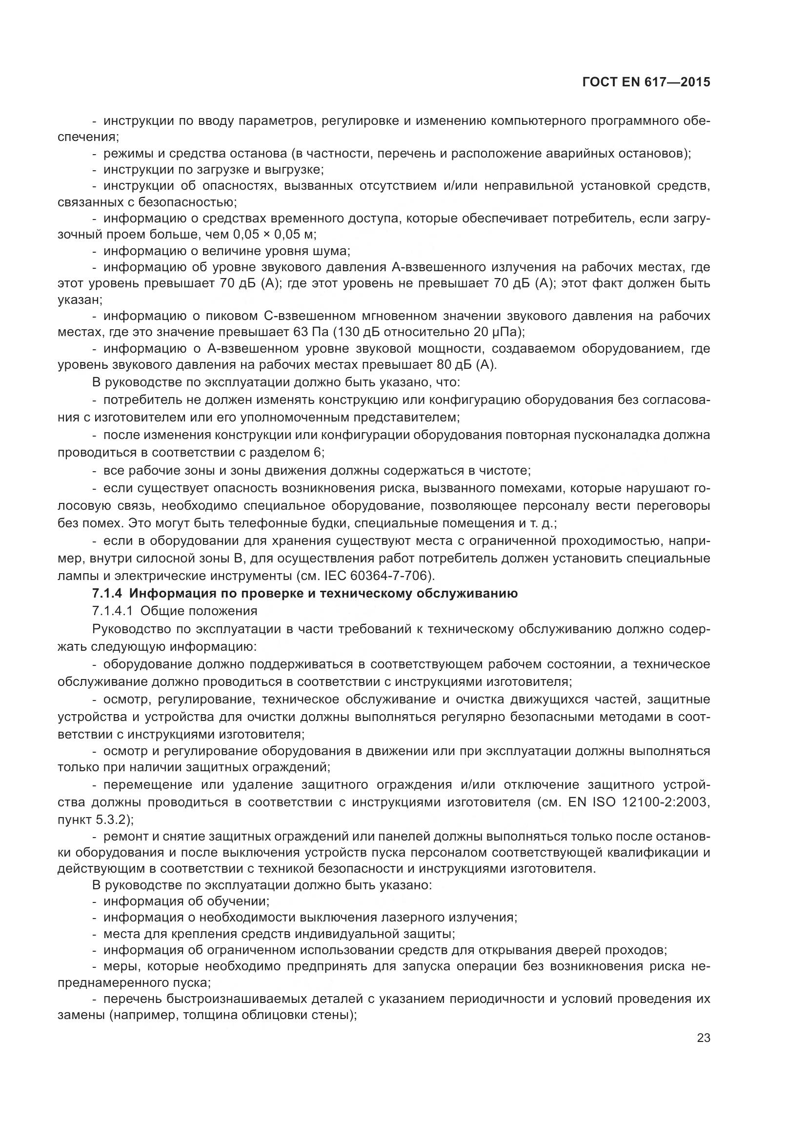 ГОСТ EN 617-2015, страница 29