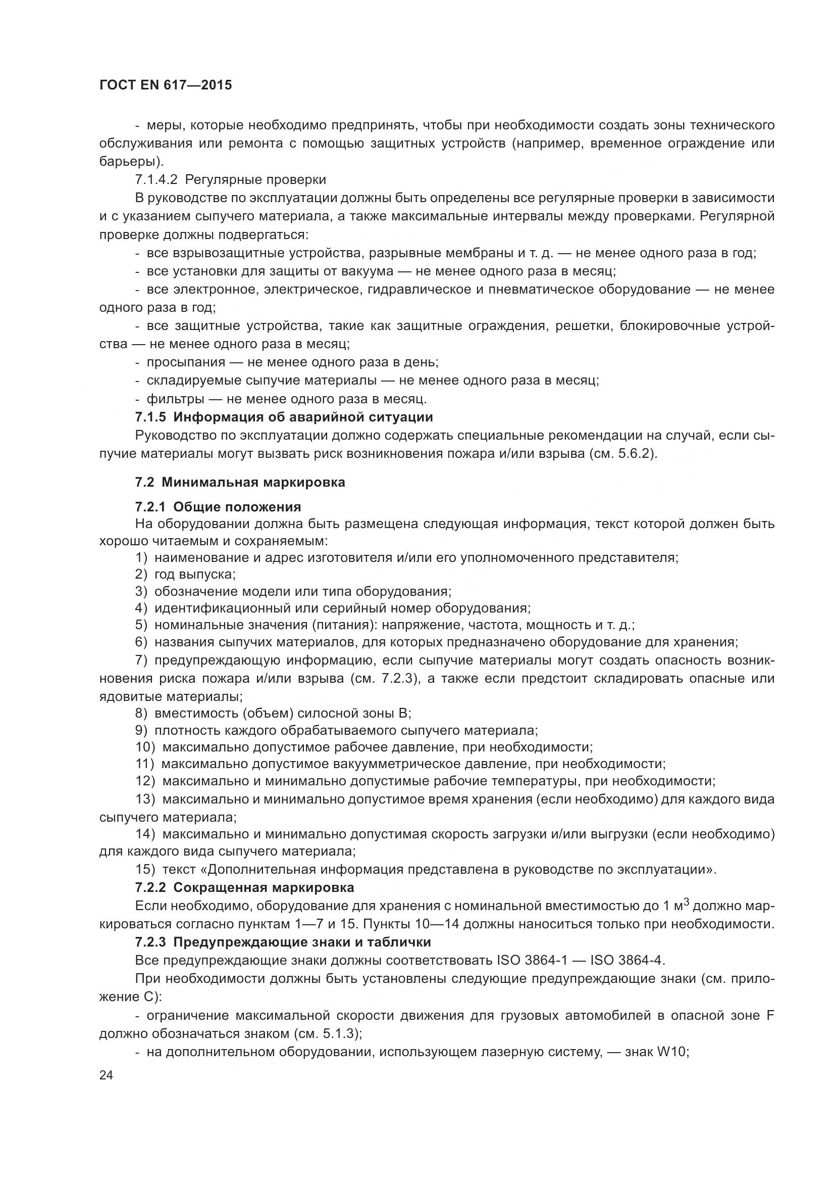ГОСТ EN 617-2015, страница 30