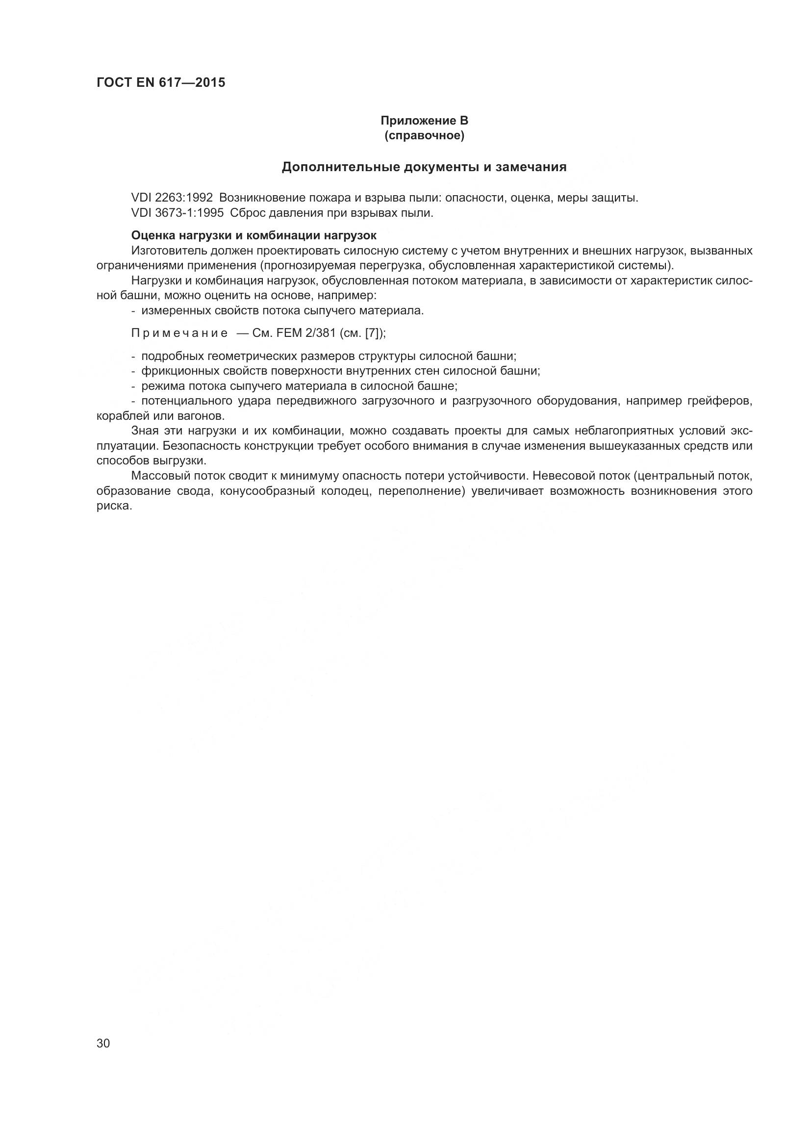 ГОСТ EN 617-2015, страница 36