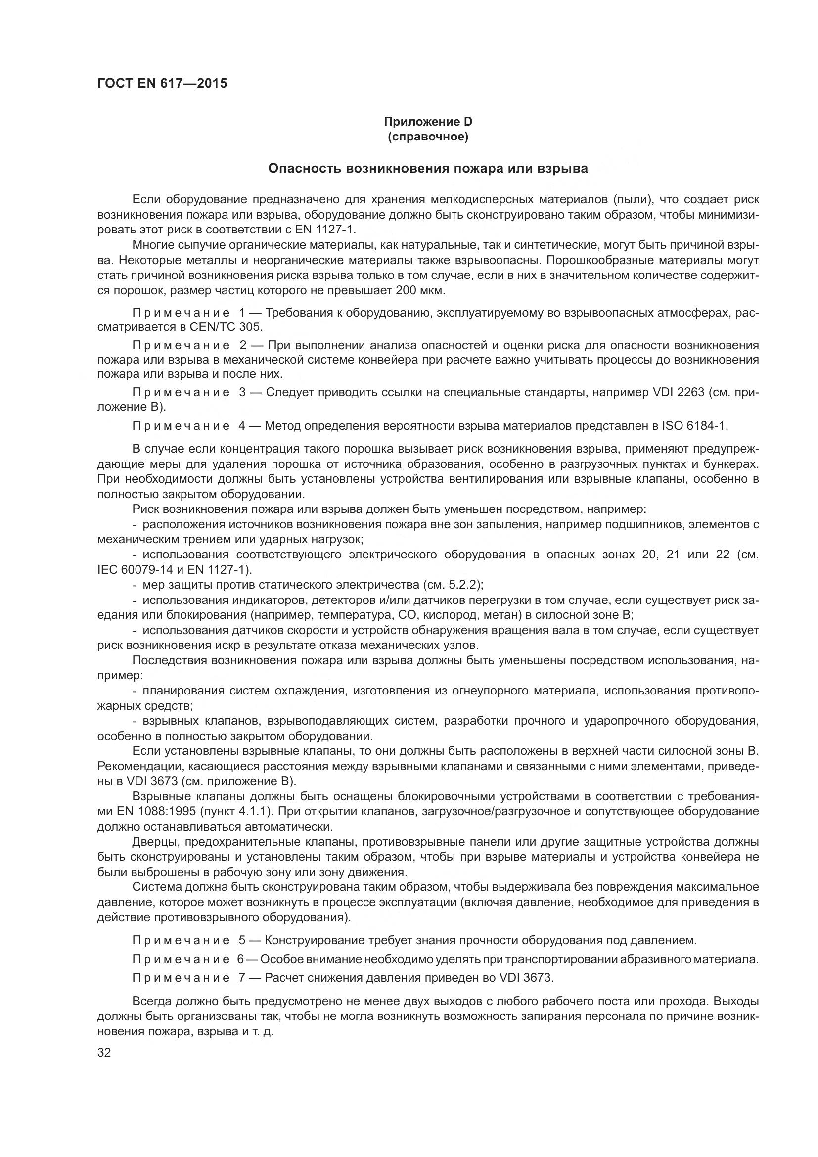 ГОСТ EN 617-2015, страница 38